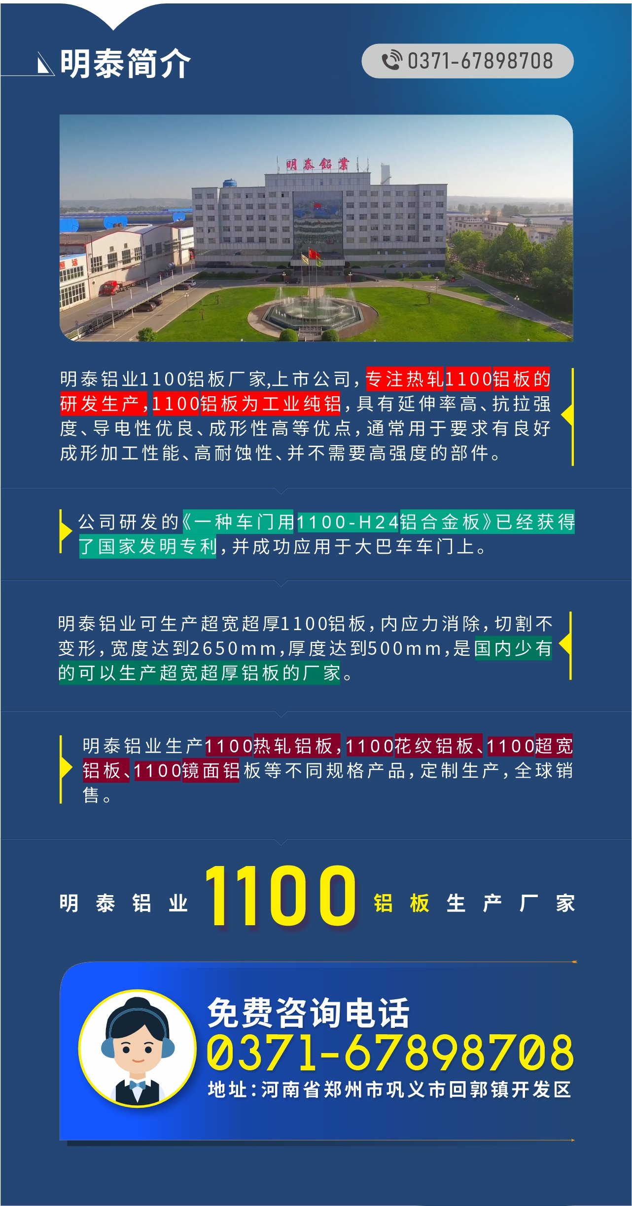 1100鋁板生產(chǎn)廠家——明泰鋁業(yè)
　　明泰鋁業(yè)1100鋁板廠家,上市公司，專注熱軋1100鋁板的研發(fā)生產(chǎn)，1100鋁板為工業(yè)純鋁，具有延伸率高、抗拉強(qiáng)度、導(dǎo)電性優(yōu)良、成形性高等優(yōu)點(diǎn)，通常用于要求有良好成形加工性能、高耐蝕性、并不需要高強(qiáng)度的部件。公司研發(fā)的《一種車門用1100-H24鋁合金板》已經(jīng)獲得了國家發(fā)明專利，并成功應(yīng)用于大巴車車門上。明泰鋁業(yè)可生產(chǎn)超寬超厚1100鋁板，內(nèi)應(yīng)力消除，切割不變形，寬度達(dá)到2650mm，厚度達(dá)到500mm，是國內(nèi)少有的可以生產(chǎn)超寬超厚鋁板的廠家。明泰鋁業(yè)生產(chǎn)1100熱軋鋁板，1100花紋鋁板、1100超寬鋁板、1100鏡面鋁板等不同規(guī)格產(chǎn)品，定制生產(chǎn)，全球銷售。