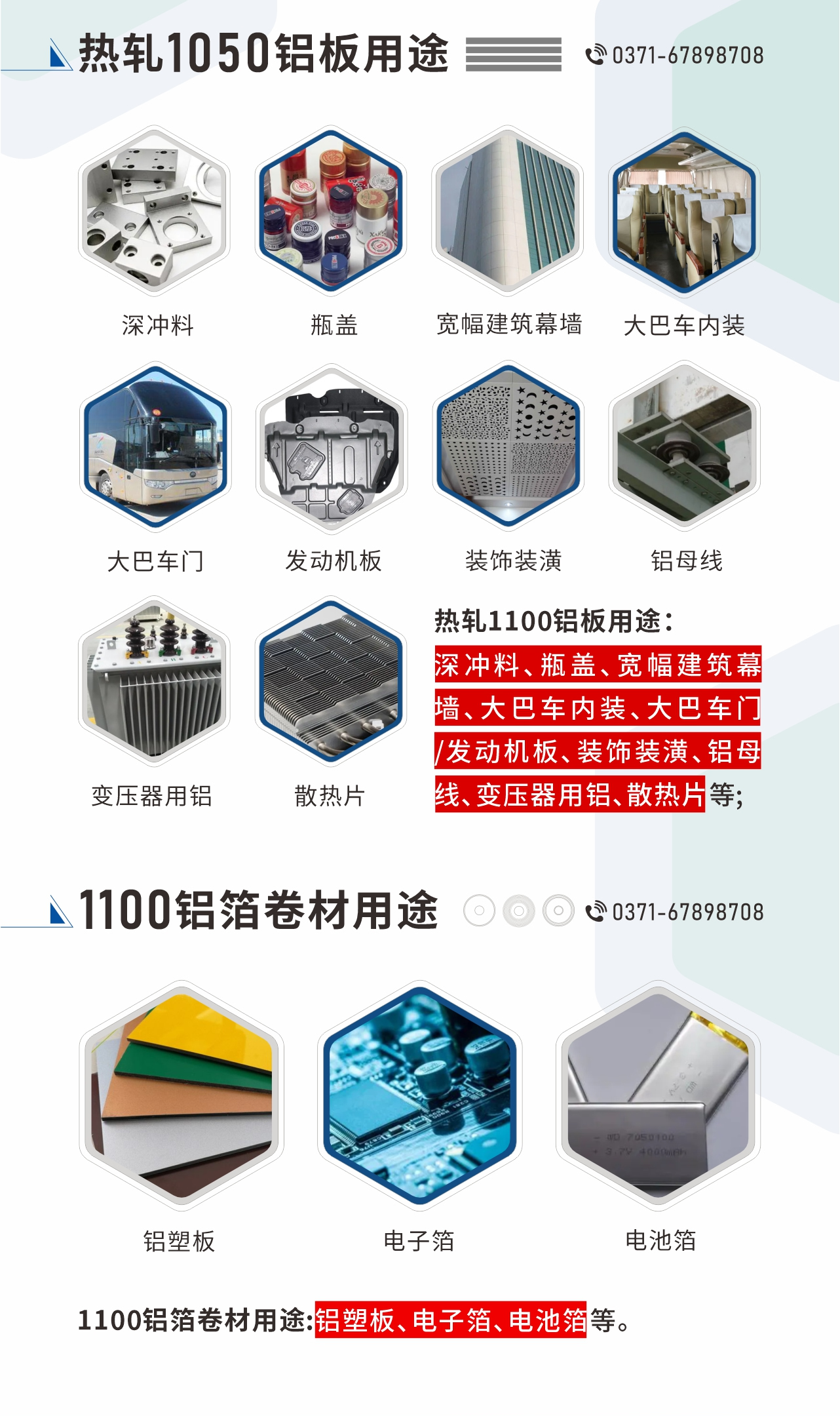 熱軋1100鋁板用途：深沖料、瓶蓋、寬幅建筑幕墻、大巴車內(nèi)裝、大巴車門/發(fā)動(dòng)機(jī)板、裝飾裝潢、鋁母線、變壓器用鋁、散熱片等;1100鋁箔卷材用途：鋁塑板、電子箔、電池箔等。