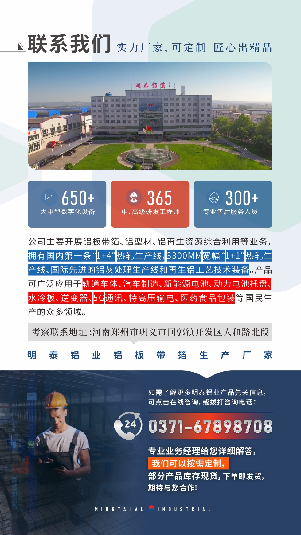 　如需了解更多明泰鋁業(yè)產品相關信息，可點擊在線咨詢，或撥打咨詢電話：0371-67898708，專業(yè)業(yè)務經理給您詳細解答，我們可以按需定制，部分產品庫存現(xiàn)貨，下單即發(fā)貨，期待與您合作!
