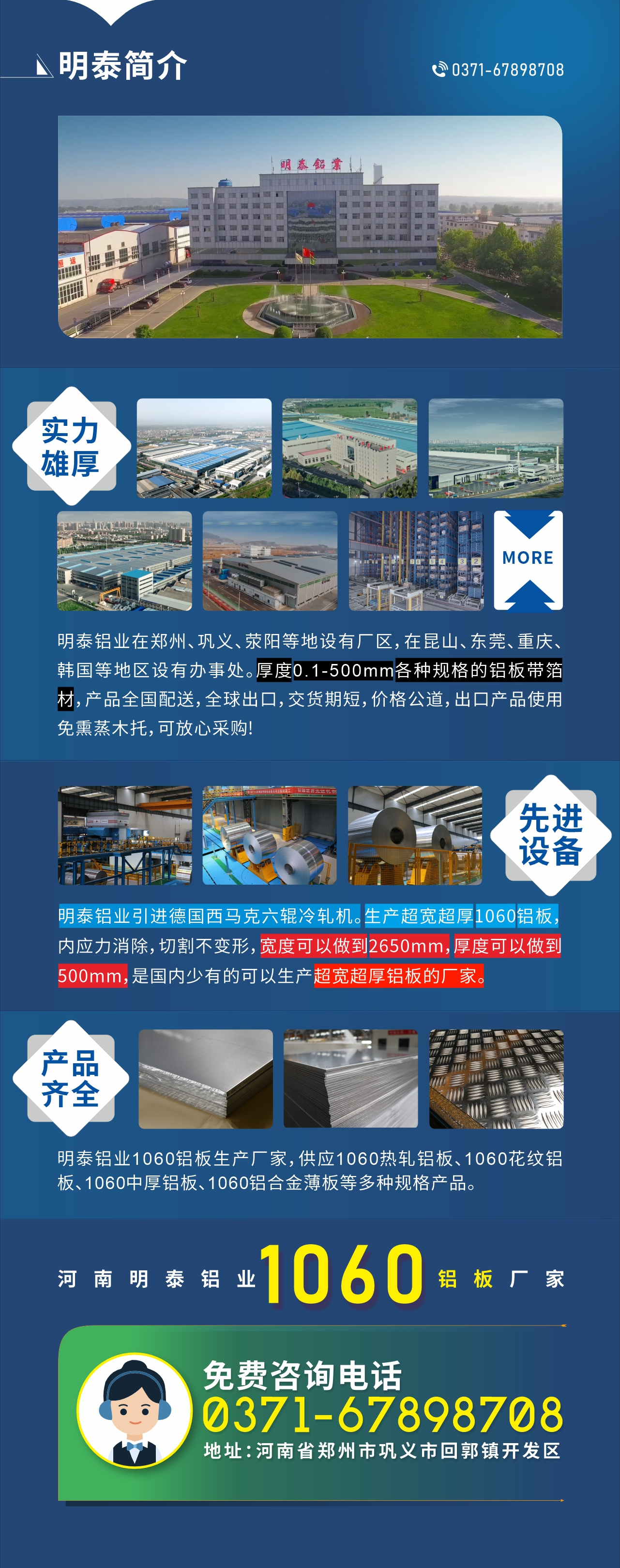 質(zhì)優(yōu)價廉1060鋁板廠家——河南明泰鋁業(yè)
實力雄厚：明泰鋁業(yè)在鄭州、鞏義、滎陽等地設(shè)有廠區(qū)，在昆山、東莞、重慶、韓國等地區(qū)設(shè)有辦事處。厚度0.1-500mm各種規(guī)格的鋁板帶箔材，產(chǎn)品全國配送，全球出口，交貨期短，價格公道，出口產(chǎn)品使用免熏蒸木托，可放心采購!

　　先進設(shè)備：明泰鋁業(yè)引進德國西馬克六輥冷軋機。生產(chǎn)超寬超厚1060鋁板，內(nèi)應(yīng)力消除，切割不變形，寬度可以做到2650mm，厚度可以做到500mm，是國內(nèi)少有的可以生產(chǎn)超寬超厚鋁板的廠家。

　　產(chǎn)品齊全：明泰鋁業(yè)1060鋁板生產(chǎn)廠家，供應(yīng)1060熱軋鋁板、1060花紋鋁板、1060中厚鋁板、1060鋁合金薄板等多種規(guī)格產(chǎn)品。

　　河南明泰鋁業(yè)1060鋁板廠家免費咨詢電話：0371-67898708

　　公司地址：河南明泰鋁業(yè)股份有限公司地址：河南省鄭州市鞏義市回郭鎮(zhèn)開發(fā)區(qū)