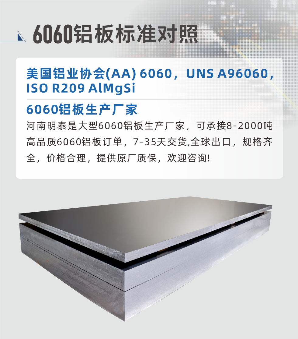 6060鋁板生產廠家:
河南明泰是大型6060鋁板生產廠家，可承接8-2000噸高品質6060鋁板訂單，7-35天交貨,全球出口，規(guī)格齊全，價格合理，提供原廠質保，歡迎咨詢!
