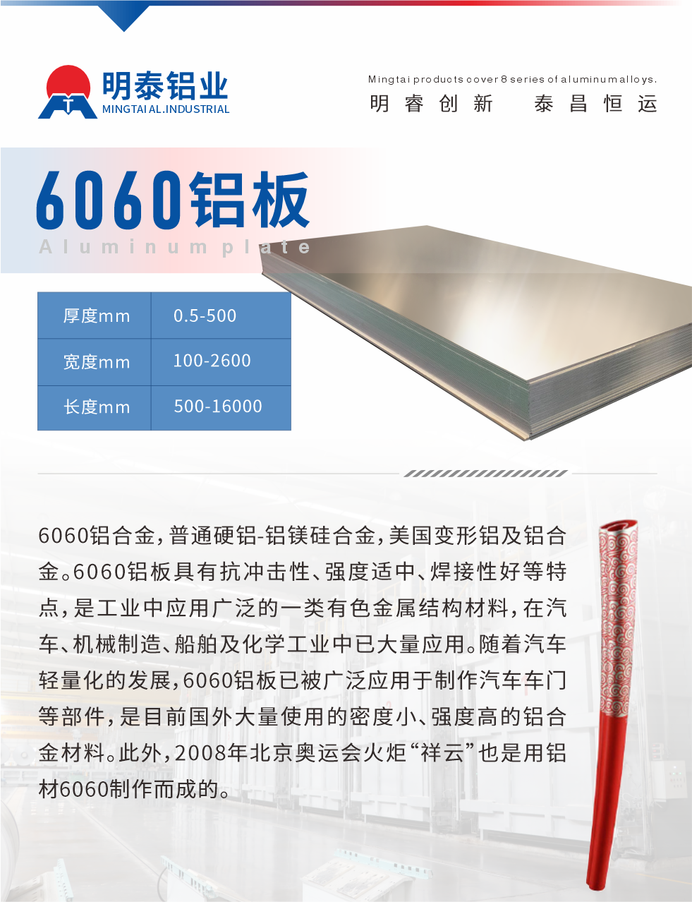 6060鋁板介紹

6060鋁合金，普通硬鋁-鋁鎂硅合金，美國變形鋁及鋁合金。6060鋁板具有抗沖擊性、強度適中、焊接性好等特點，是工業(yè)中應用廣泛的一類有色金屬結構材料，在汽車、機械制造、船舶及化學工業(yè)中已大量應用。隨著汽車輕量化的發(fā)展，6060鋁板已被廣泛應用于制作汽車車門等部件，是目前國外大量使用的密度小、強度高的鋁合金材料。此外，2008年北京奧運會火炬“祥云”也是用鋁材6060制作而成的。