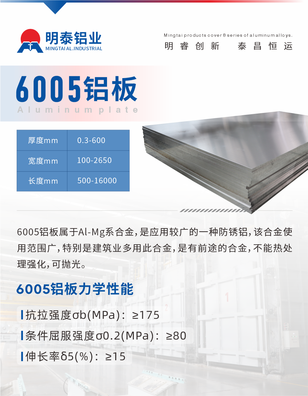 6005產品介紹:
6005鋁板屬于Al-Mg系合金，是應用較廣的一種防銹鋁，該合金使用范圍廣，特別是建筑業多用此合金，是有前途的合金，不能熱處理強化，可拋光。

