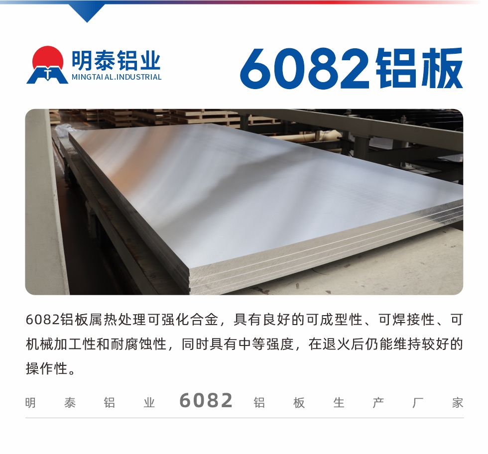 6082鋁板屬熱處理可強(qiáng)化合金，具有良好的可成型性、可焊接性、可機(jī)械加工性和耐腐蝕性，同時(shí)具有中等強(qiáng)度，在退火后仍能維持較好的操作性。
