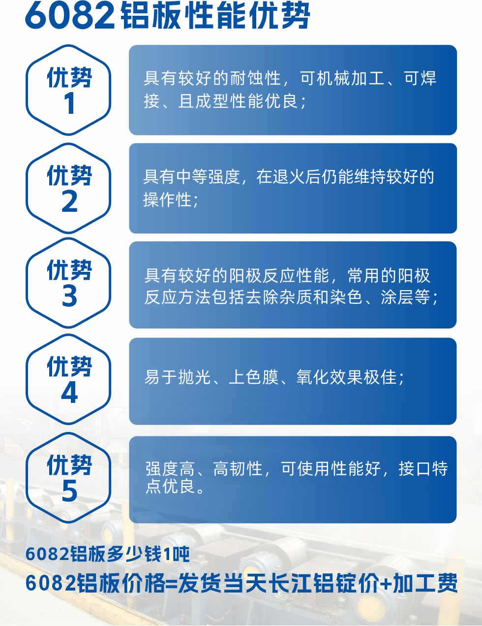6082鋁板用途

1、6082鋁合金薄板：照相機(jī)鏡頭、耦合器、船舶配件和五金、電子配件等

2、6082鋁中厚板：主要用于交通運(yùn)輸和結(jié)構(gòu)工程工業(yè)。如橋梁、起重機(jī)、屋頂構(gòu)架、運(yùn)輸機(jī)、運(yùn)輸船等
