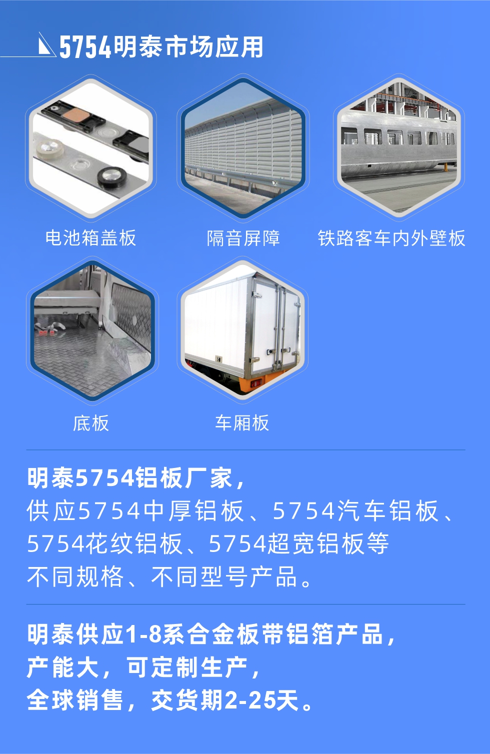 明泰5754鋁板優(yōu)勢

　　1、可焊接性能強(qiáng)，焊接裂縫的傾向低，焊縫和基體金屬的強(qiáng)度高。

　　2、表面的氧化物較少，軋制板材的表面質(zhì)量好，光滑無裂紋，無腐蝕斑點(diǎn)和硝鹽痕跡。

　　3、5754鋁板屬于中高強(qiáng)度的鋁合金，疲勞性能和耐腐蝕性能好。

　　4、可根據(jù)客戶需求定制不同厚度、不同版型的5754鋁板產(chǎn)品。

　　5754鋁板生產(chǎn)以及包裝要求
　　1、表面不允許有裂紋、腐蝕斑點(diǎn)和硝鹽痕跡。

　　2、表面上允許有深度不超過缺陷所在部位壁厚公稱尺寸8%的起皮、氣泡、表面粗超和局部機(jī)械損傷，但缺陷深度不能超過0.5mm,缺陷總面積不超過板材總面積的5%。

　　3、允許供貨方沿型材縱向打光至表面光滑。

　　4、其他要求：有需求方和供貨方自己擬定。

