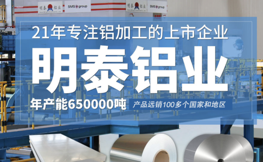 貿易商的優先選擇，明泰鋁業，上市公司，全球出口