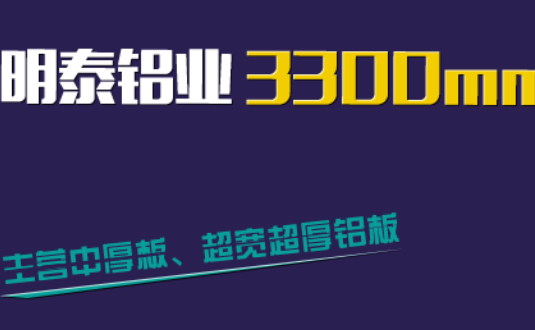 明泰鋁業3300mm“1+1”超寬、超厚鋁板生產線
