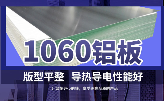 1060鋁板詳細介紹，身為采購的你不容錯過