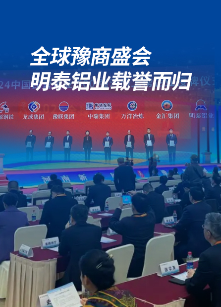 全球豫商盛會，明泰鋁業(yè)載譽(yù)而歸
