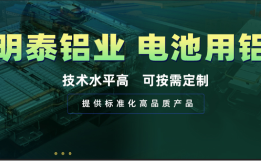 電池殼料用鋁，你要找的都在這！